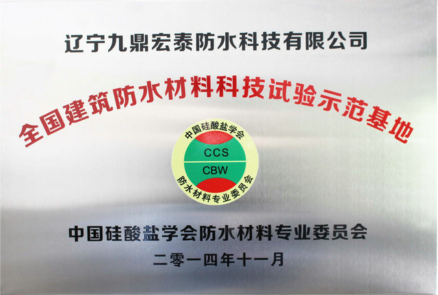 全國建筑防水材料科技試驗(yàn)示范基地