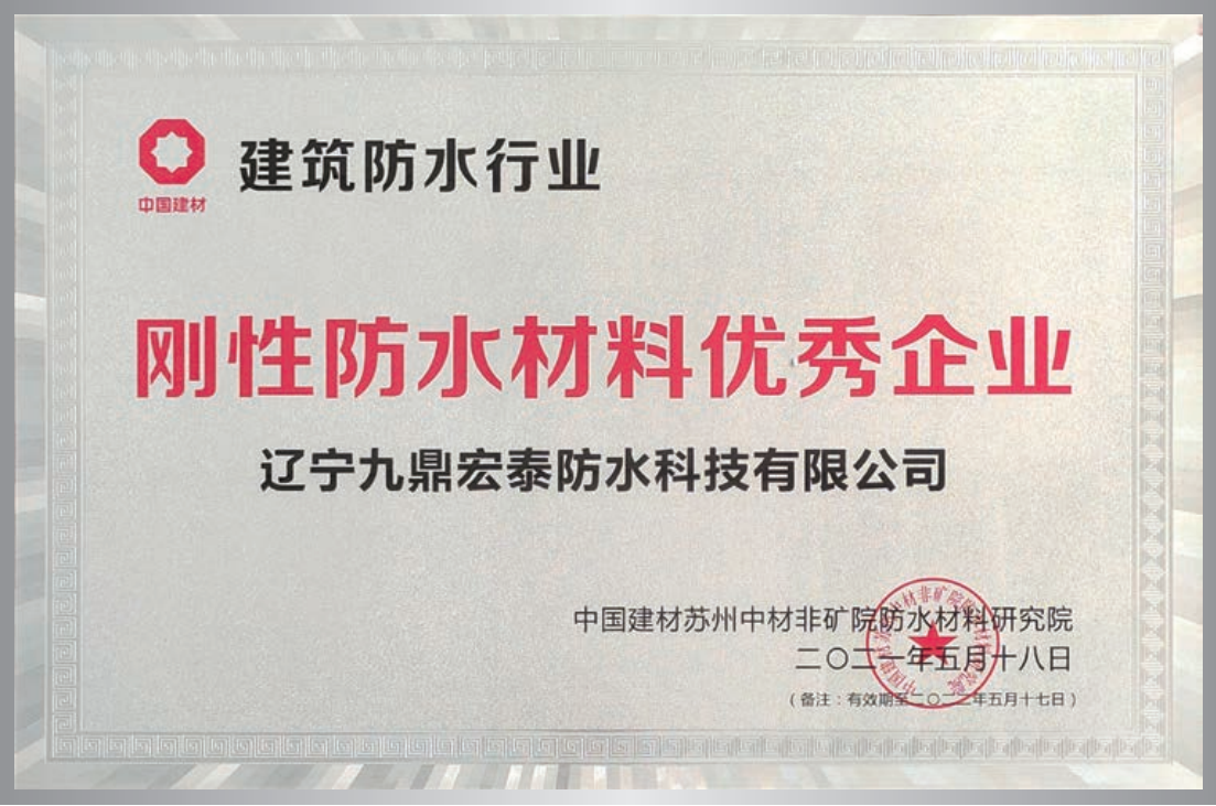 剛性防水材料優(yōu)秀企業(yè)