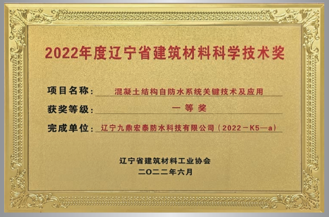 混凝土結(jié)構(gòu)自防水系統(tǒng)關(guān)鍵技術(shù) 科學(xué)技術(shù)獎(jiǎng)一等獎(jiǎng)