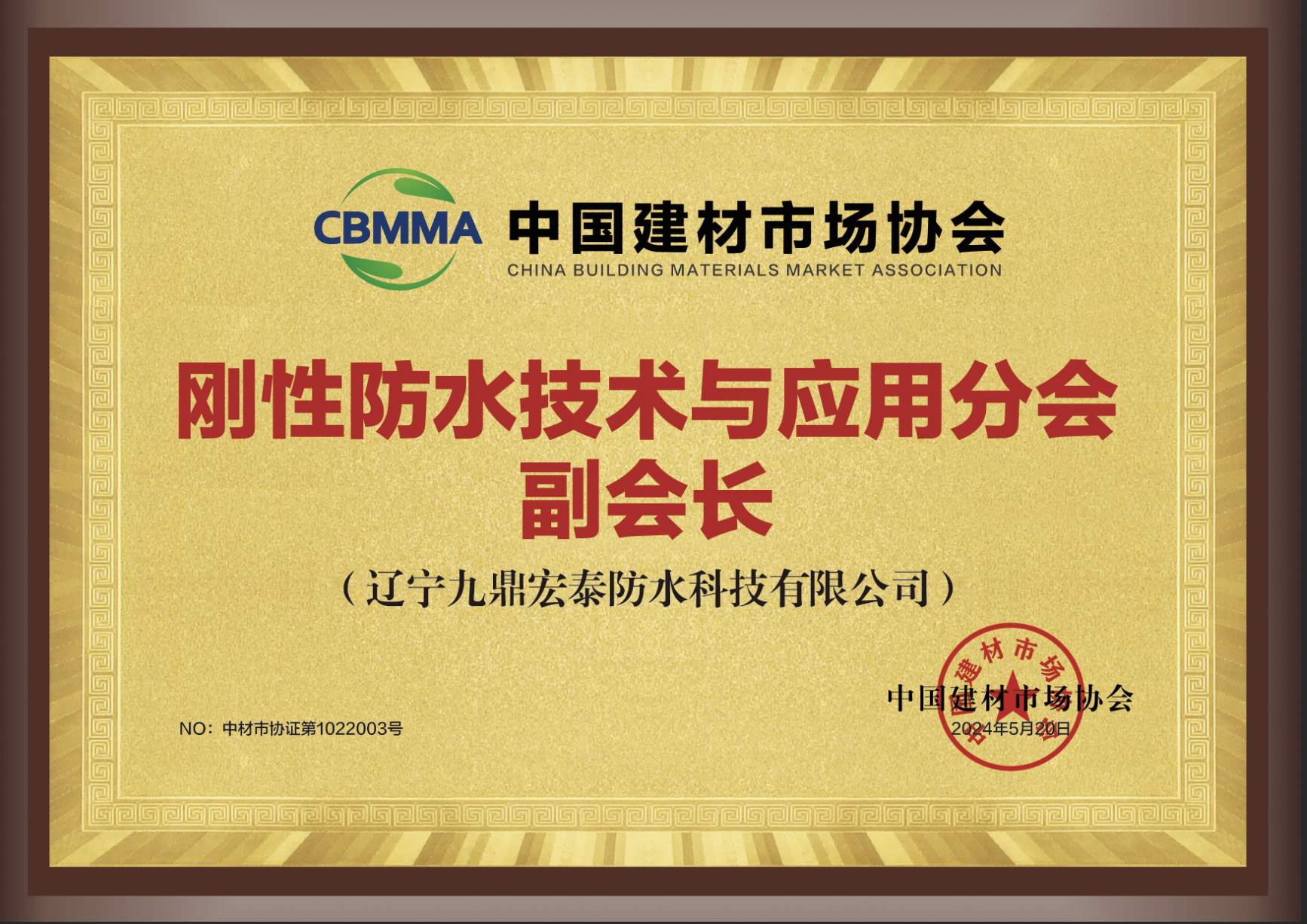 中國建材市場(chǎng)協(xié)會(huì)剛性防水技術(shù)與應(yīng)用分會(huì)副會(huì)長(zhǎng)