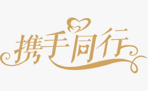 與你，攜手同行。